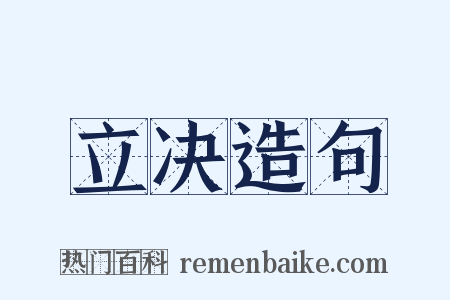立决造句是什么意思的图片